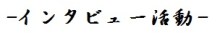 インタビュー活動
