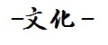 文化